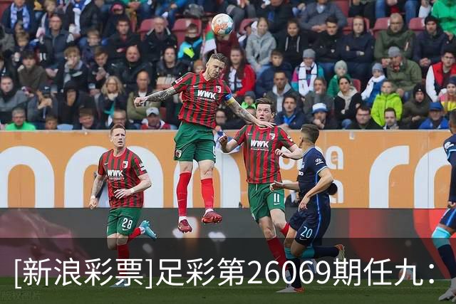 [新浪彩票]足彩第26069期任九：南安普顿不败
